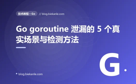 Go goroutine 泄漏的 5 个真实场景:11 万协程 OOM 复盘 + 检测方案