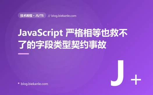 JavaScript 严格相等也救不了的字段类型契约事故:从 == 禁用说起