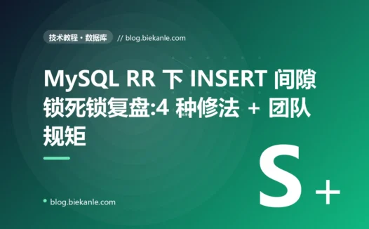 MySQL 可重复读下 INSERT 间隙锁死锁的真实复盘:4 种修法 + 6 条铁律