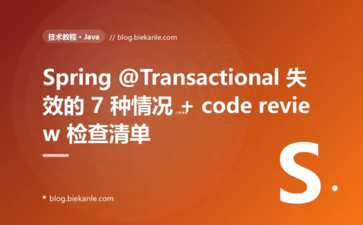 Spring @Transactional 失效的 7 种典型场景:从扣款不回滚事故说起 + code review 检查清单