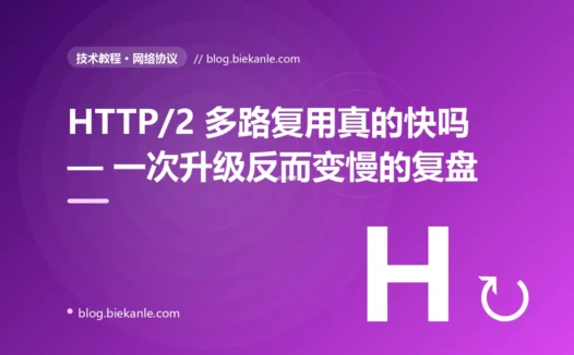 HTTP/2 多路复用真的快吗:一次 CDN 升级反而变慢的两周复盘