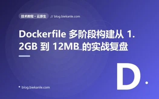 Dockerfile 多阶段构建从 1.2GB 到 12MB 的实战复盘:5 轮瘦身全过程 + 不同语言最佳实践模板