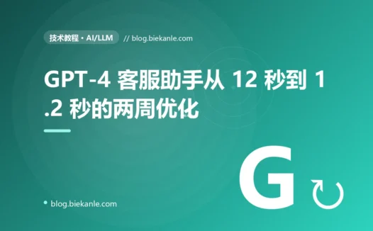 GPT-4 客服助手从 12 秒到 1.2 秒的两周优化:流式 + 批量 + 语义缓存 + 混合模型实战