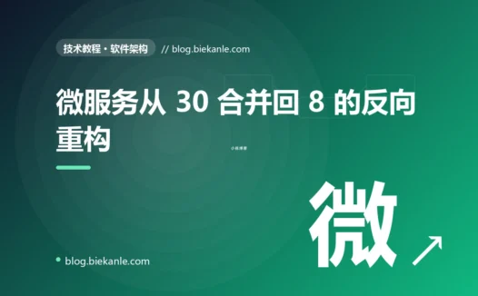 微服务拆得太细的代价:从 30 个服务合并回 8 个的实战复盘 + 模块化单体方案