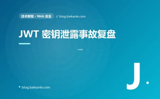 JWT 密钥泄露 12000 账号被读的事故复盘:60 万学费换来的密钥治理体系