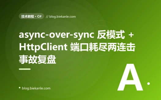 C# async-over-sync 反模式 + HttpClient 端口耗尽两连击雪崩复盘:从 P99 11s 到 115ms 的全过程