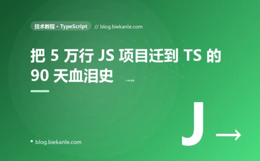 把 5 万行 JS 项目迁到 TypeScript 的 90 天血泪史:15 个真实坑 + 完整迁移 SOP