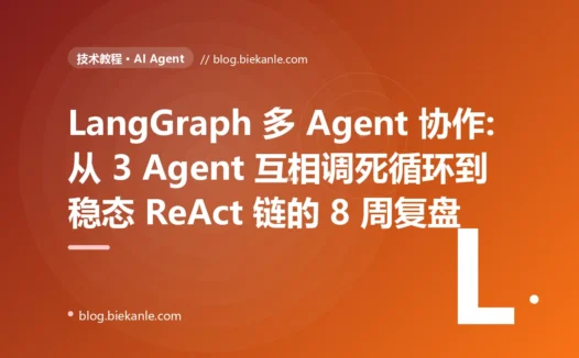 LangGraph 多 Agent 协作:从 3 Agent 互相调死循环到稳态 ReAct 链的 8 周复盘