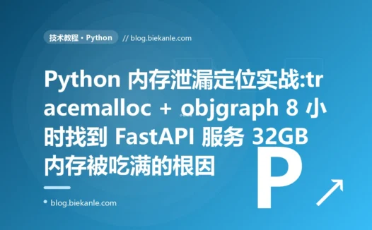 Python 内存泄漏定位实战:tracemalloc + objgraph 8 小时找到 FastAPI 服务 32GB 内存被吃满的根因