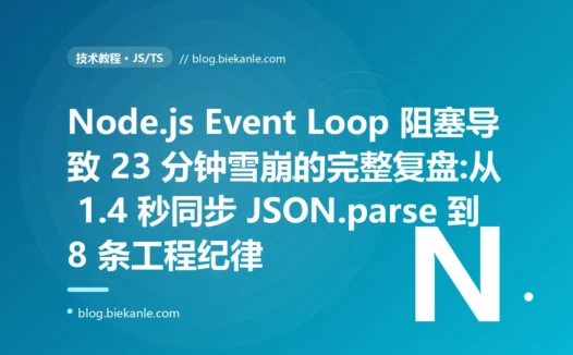 Node.js Event Loop 阻塞导致 23 分钟雪崩的完整复盘:从 1.4 秒同步 JSON.parse 到 8 条工程纪律