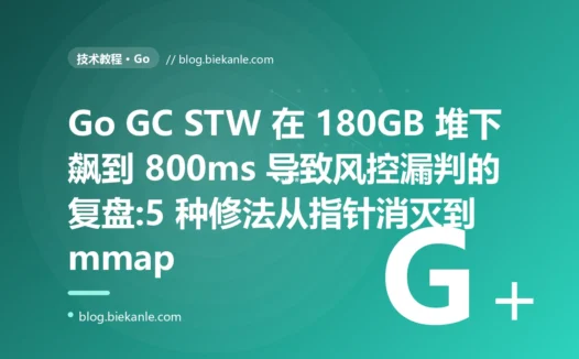 Go GC STW 在 180GB 堆下飙到 800ms 导致风控漏判的复盘:5 种修法从指针消灭到 mmap