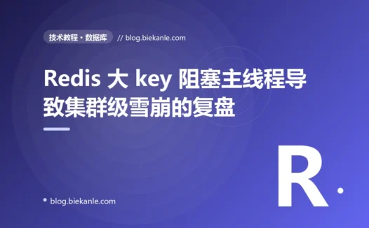 Redis 大 key 阻塞主线程导致集群级雪崩的复盘:18 分钟反复切换 + 5 种修法 + 9 条治理纪律