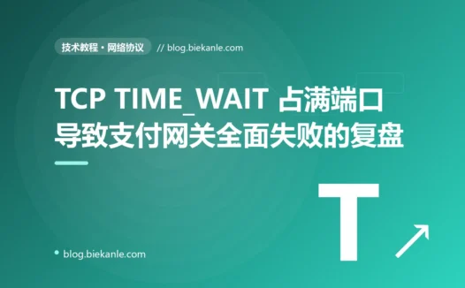 TCP TIME_WAIT 占满端口导致支付网关全面失败的复盘:90 分钟故障 + 5 种修法 + 8 条网络编程纪律