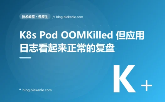 K8s Pod 频繁 OOMKilled 但应用日志看起来一切正常的 9 天复盘:JVM 堆只是冰山一角 + 6 层因果链 + 10 条治理纪律