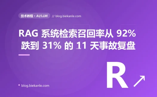 RAG 系统检索召回率从 92% 跌到 31% 的 11 天事故复盘:9 个排查弯路 + 三连击根因 + 5 种修法