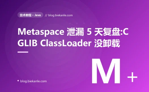 Java 服务每周 OOM Metaspace 续命 22 个月的复盘:CGLIB ClassLoader 锁死 + 5 种修法