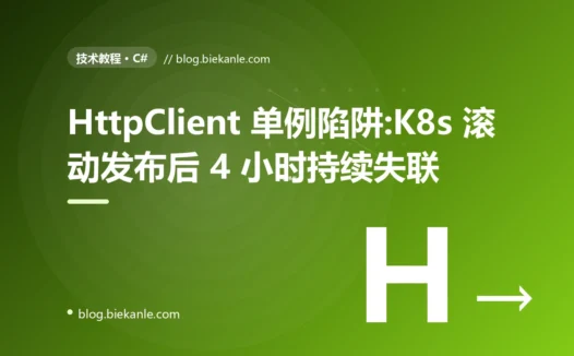 .NET HttpClient 单例 + K8s 滚动发布失联 4 小时复盘:SocketsHttpHandler 默认 PooledConnectionLifetime 灾难