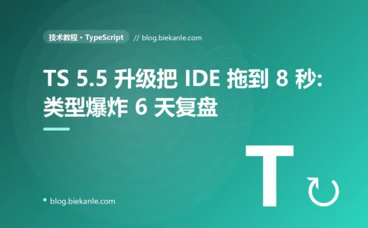 TypeScript 5.5 升级把 VSCode 智能提示卡到 8 秒:类型实例化爆炸 6 天复盘
