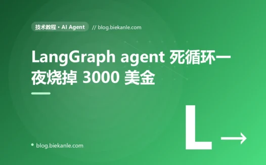 LangGraph 客服 agent 死循环一夜烧 OpenAI 3000 美金:tool-call 失控复盘 + 4 层熔断设计