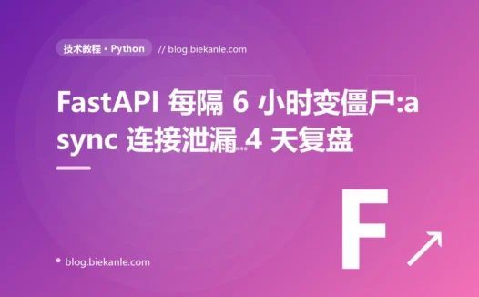 FastAPI 每隔 6 小时变僵尸:SQLAlchemy async 连接池静默泄漏 4 天复盘