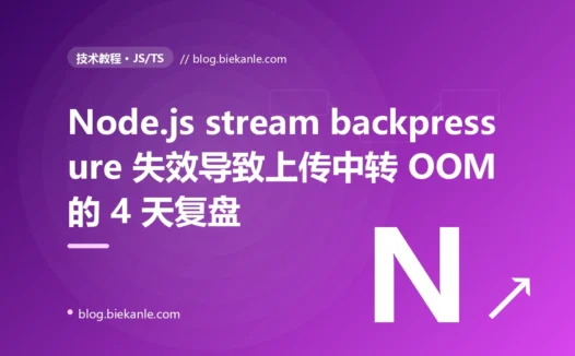 Node.js stream backpressure 失效导致文件上传中转 24h 三连 OOM 的 4 天复盘:5 种修法 + 8 条工程纪律