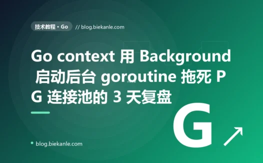Go context 用 Background 启动后台 goroutine 拖死 PG 连接池的 3 天复盘:1800 个僵尸 goroutine 实战定位 + WithoutCancel 正解