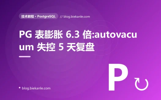 PostgreSQL 高频 UPDATE 表 bloat 到 1.4TB 拖垮 P99 的 5 天复盘:autovacuum 调参 + pg_repack 在线重建实战