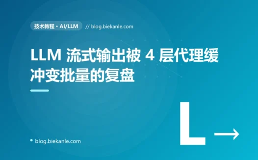 LLM 客服流式输出被 Nginx + Cloudflare + uvicorn + HTTP/2 四层代理悄悄变成批量的 3 天复盘:SSE 链路全栈优化 + 零缓冲发布模板