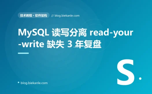 MySQL 主从读写分离 read-your-write 缺失 3 年酿成日均 12 万次读到旧值的复盘:sticky + hint + cache 三层一致性方案落地