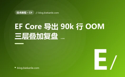 ASP.NET Core 报表导出 90k 行 Pod 内存 90 秒冲到 6.1GB OOM 的 5 天复盘:EF Core ChangeTracker + LazyProxies + N+1 三层叠加根因 + projection 流式优化全过程