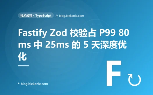 Fastify TypeScript billing-api 中 Zod schema 校验占 P99 80ms 中 25ms 的 5 天深度优化:precompile + valibot 混合 + 选择性校验 + safeParse 全过程