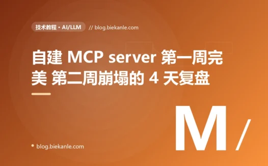 自建 MCP server 第一周完美第二周崩塌的 4 天复盘:跨用户 auth 泄漏 + cancel 不生效 + 资源竞争三连击根因 + contextvars/two-step confirm 工程纪律落地