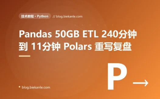 Pandas 50GB ETL 跑 240 分钟+月月 OOM 的 2 年挣扎:6 天 Polars 重写压到 11 分钟+1.2GB 内存全过程 + 7 个迁移坑 + 选型决策树