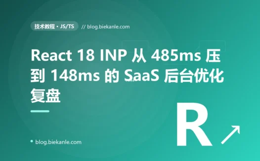 React 18 SaaS 后台 INP 从 485ms 压到 148ms 的 3 周复盘:4 真凶 + concurrent features + 虚拟化 + Web Vitals 监控