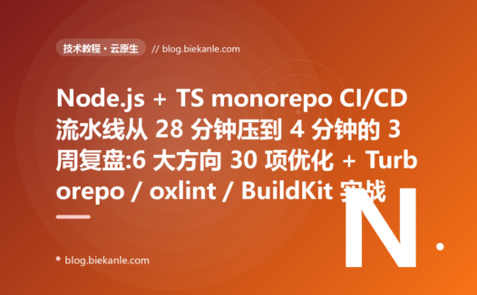 Node.js+TSmonorepoCI/CD流水线从28分钟压到4分钟的3周复盘:6大方向30项优化+Turborepo/oxlint/BuildKit实战