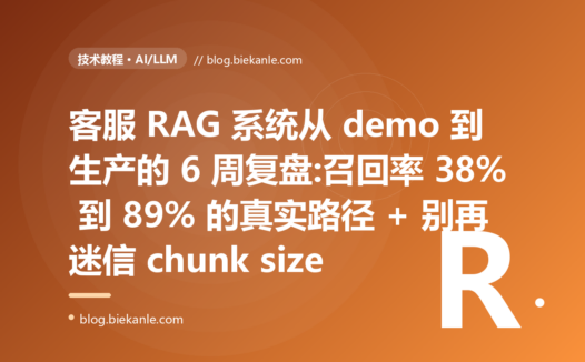 客服RAG系统从demo到生产的6周复盘:召回率38%到89%的真实路径+别再迷信chunksize+被否决的方案比被采纳的更值钱