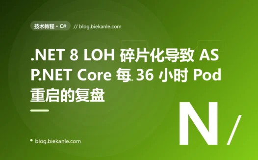 .NET 8 LOH 碎片化导致 ASP.NET Core 每 36 小时 Pod OOMKilled 的 8 天复盘:ArrayPool + RecyclableMemoryStream + Pipelines 三件套落地