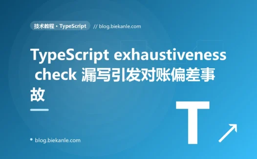 TypeScript discriminated union exhaustiveness check 漏写引发 ¥21.8 万对账偏差的 4 天复盘:never 守卫 + ESLint + 运行时白名单三层兜底