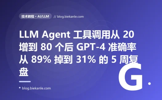LLM Agent 工具调用从 20 增到 80 个后 GPT-4 准确率从 89% 掉到 31% 的 5 周复盘:分层 + 路由 + 元工具检索三层架构落地