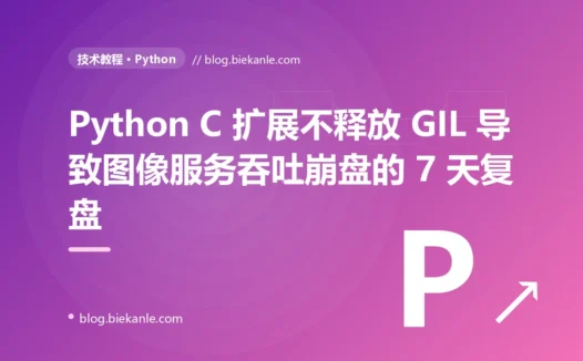 Python C 扩展不释放 GIL 导致图像服务 8 核只跑 220% CPU 的 7 天复盘:Pillow-SIMD + Cython nogil + ProcessPool 组合拳