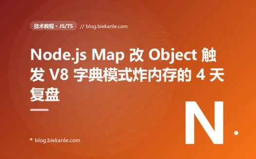 Node.js 风控网关 12 小时 OOM 复盘:Map 改 Object 触发 V8 字典模式 1.7GB 爆炸的 4 天定位