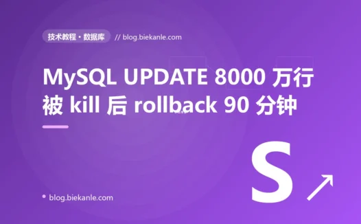 MySQL UPDATE 8000 万行被 kill 后 rollback 90 分钟主库锁死 3 小时的真实事故复盘:InnoDB 回滚机制 + 拆批策略 + 10 条治理纪律