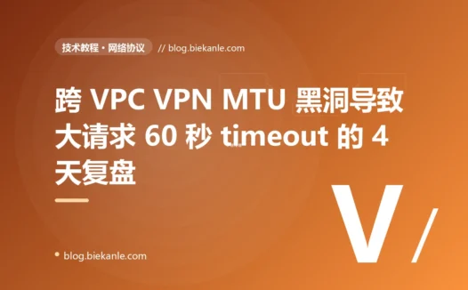跨 VPC VPN MTU 黑洞导致大请求 60 秒 timeout 的 4 天复盘:Path MTU Discovery 被 ICMP 拦截 + MSS clamping 修法 + 8 条网络配置纪律