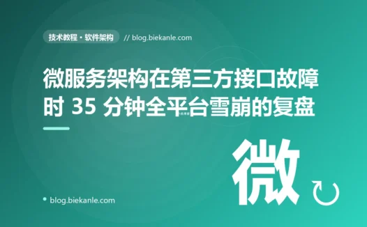 微服务架构在第三方接口故障时 35 分钟全平台雪崩的复盘:熔断 + 限流 + 降级三件套落地全过程