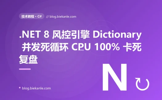 .NET 8 风控引擎 Dictionary 并发死循环 CPU 100% 卡死的 5 天复盘:ConcurrentDictionary + ImmutableDictionary + dotnet-dump 实战 + 9 条并发集合纪律