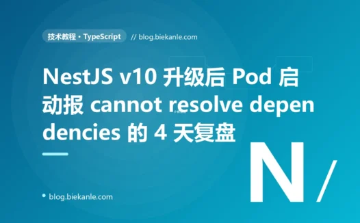 NestJS v10 升级后 Pod 启动报 can't resolve dependencies 的 4 天复盘:TypeScript 5 decorator 双轨制 + reflect-metadata + tsconfig 配置纪律