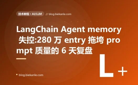 LangChain Agent memory 累计 280 万 entry 拖垮 prompt 质量的 6 天复盘:分层 memory + 遗忘曲线 + reranker 三件套落地
