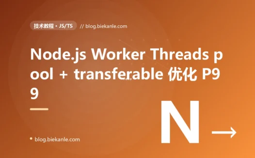 Node.js Worker Threads 把 P99 12 秒降到 620ms 但又踩出主线程死锁的 4 天复盘:pool + transferable + 超时保护三件套