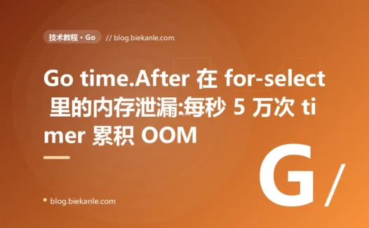 Go time.After 在 for-select 循环里每秒 5 万次的内存泄漏 3 天复盘:18 小时准时 OOM + ticker / NewTimer.Reset / Go 1.23 三套正解