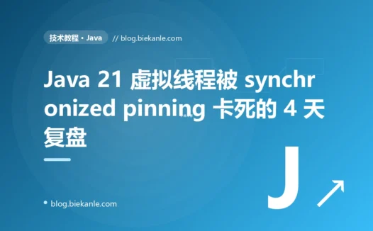 Java 21 虚拟线程切上线第 6 天大促被 synchronized + EhCache + JDBC 三连 pinning 卡死 P99 9.4s 的 4 天复盘:carrier thread 失踪定位 + 5 种修法 + 10 条 Loom 工程纪律